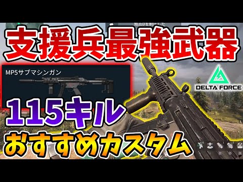 A staggering 115 kills! The ultimate support weapon! MP5