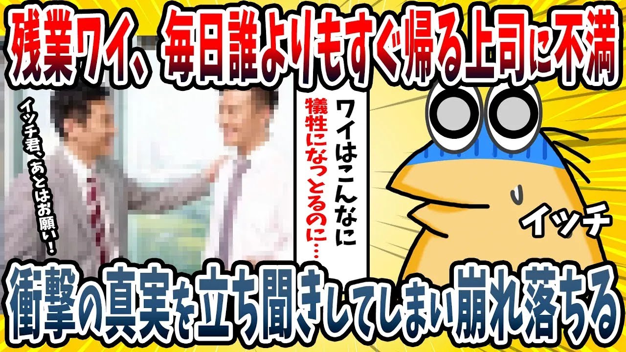 【2ch面白い話】残業ワイ、毎日誰よりも早く退社する上司に不満を持っていた→衝撃の現実を立ち聞きしてしまった結果・・・【ゆっくり解説】