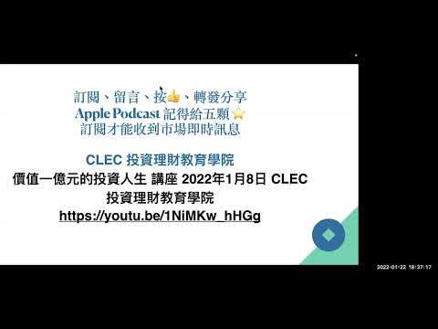 00294 投資的五大境界；有流動性資產才是真富有；如何不用花自己一毛錢買房 2022年1月22日 CLEC理財投資頻道