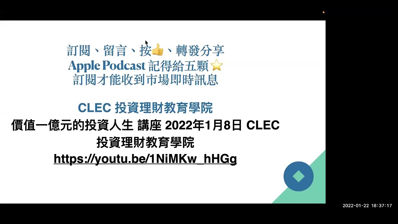 投資的五大境界；有流動性資產才是真富有；如何不用花自己一毛錢買房 2022年1月22日 CLEC理財投資頻道