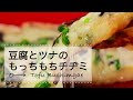 豆腐とツナのもっちもちチヂミ　CCHANNEL レシピ