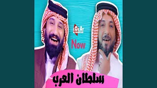 sultan alearab