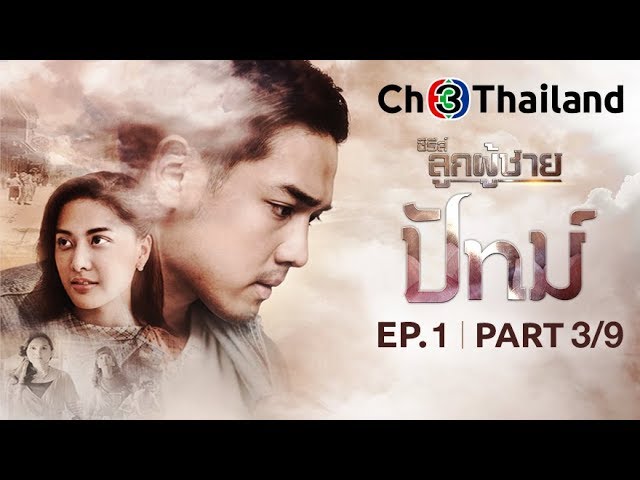 ซีรีส์ลูกผู้ชาย (ปัทม์) The Man Series - Patt EP.1 ตอนที่ 3/9 | 09-03-62 | Ch3Thailand