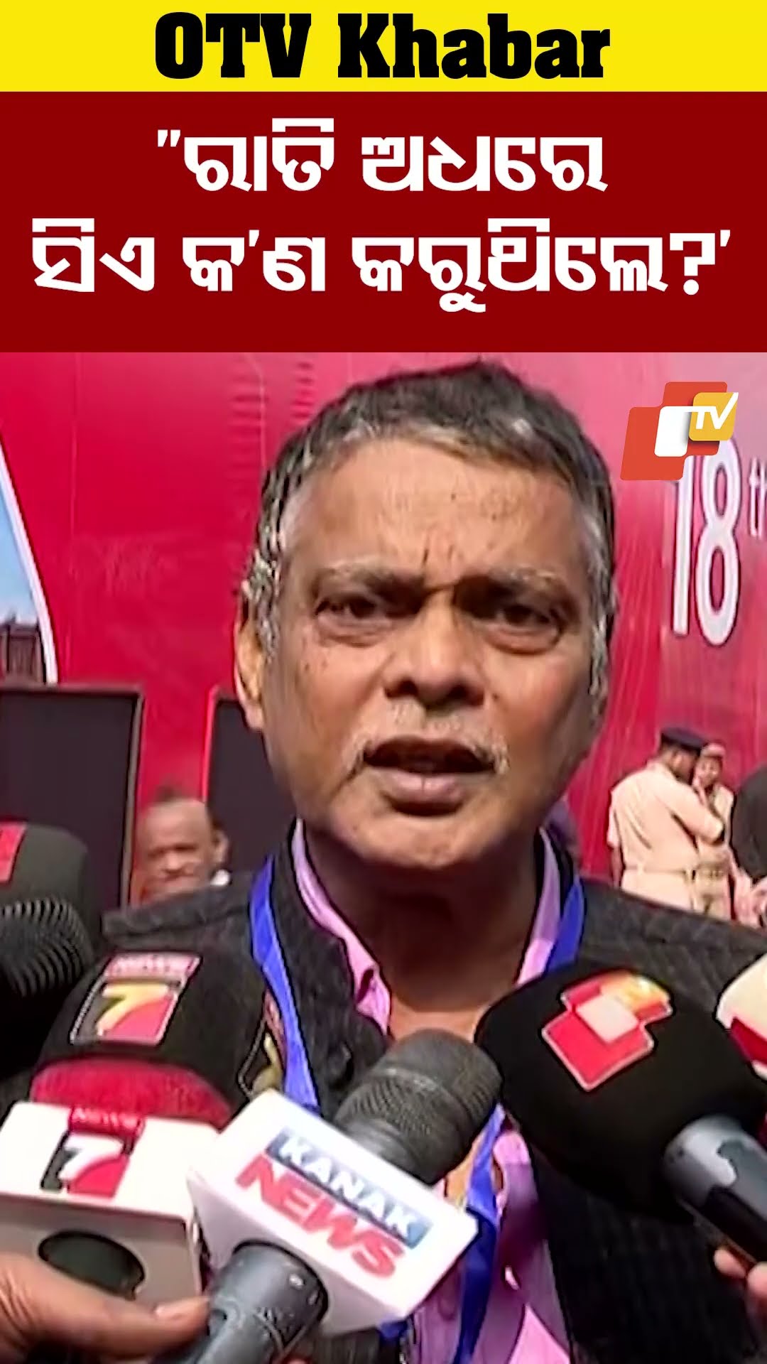 ସିଏ ରାତିରେ କଣ କରୁଥିଲେ?