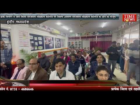 डाक विभाग ने जारी किया एमजीएम मेडिकल कॉलेज पर विशेष आवरण कॉलेज के डीन रहे मौजूद