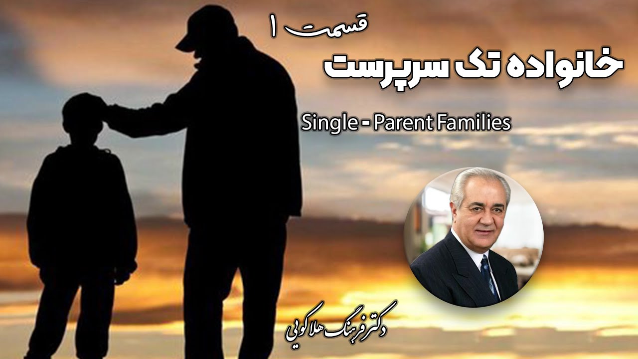 خانواده تک سرپرست سمینار دکتر هلاکویی قسمت اول