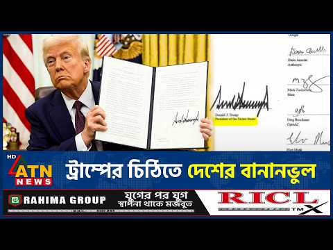 ট্রাম্পের এআই চিঠিতে যুক্তরাষ্ট্রের নামেই বানানভুল | Trump AI Typo | US Politics | ATN News