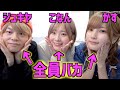 バカ3人が視聴者の悩みに適当に答えてみた【ジュキヤ】【こなん】【仲子さん】