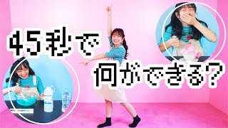 【45秒で何ができる？】スライム作れる？かき氷食べられる？【踊ってみた】