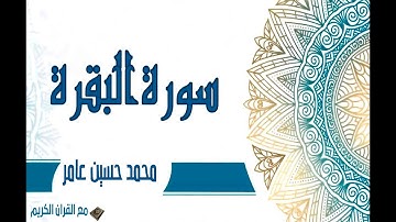 سورة البقرة     الشيخ محمد حسين عامر رحمه الله