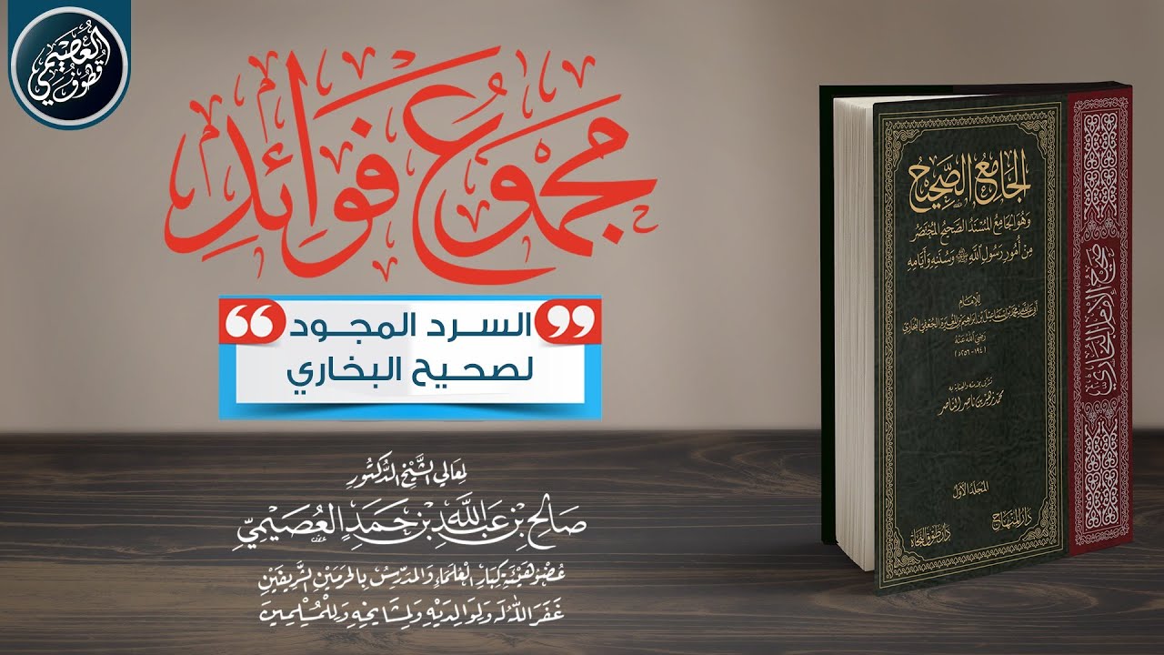 مجموع فوائد (برنامج السرد المجود لصحيح البخاري) - ١٥٥ فائدة في مقطع واحد