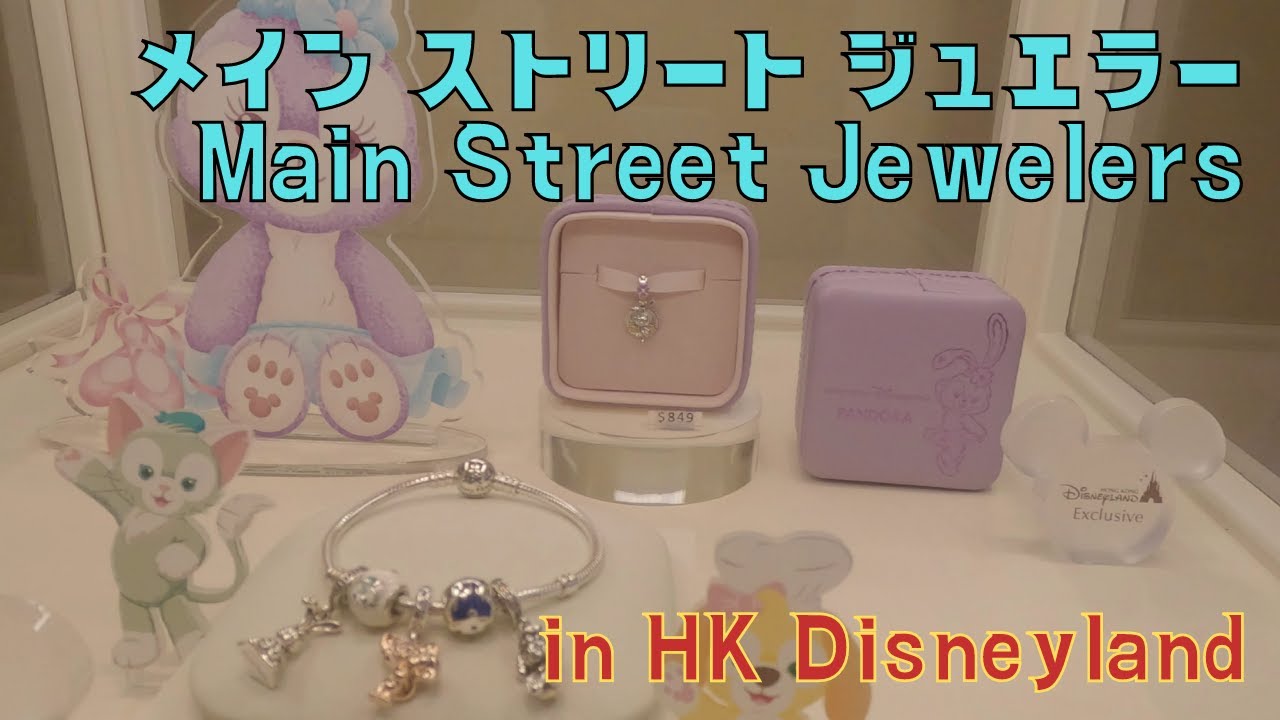香港ディズニー】ショップ「Main Street Jewelers Presented by 香港ディズニー】ショップ「Main Street Jewelers Presented by