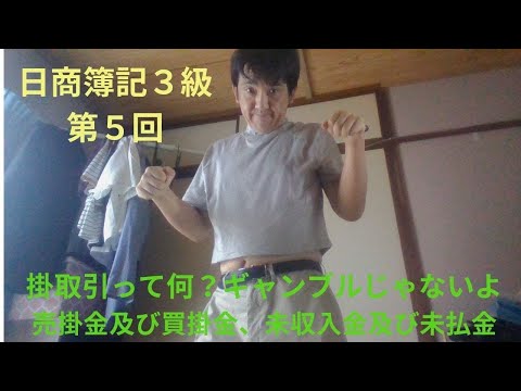【簿記3級】簿記3級第5回（売掛金 買掛金・未収入金・未払金）掛取引とは何ぞ