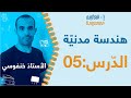 الأستاذ خنفوسي الش يخ البناء السمت الاحداثي حساب المساحات