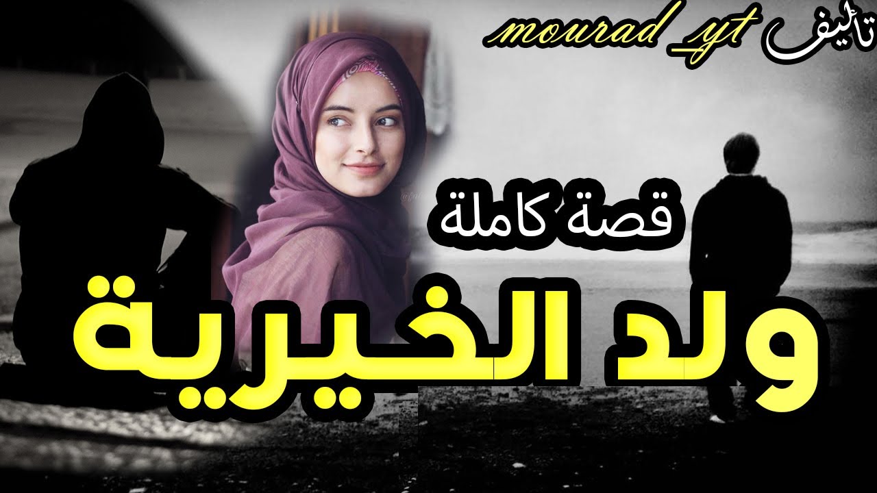 قصة ولد كبر فالخيرية وهوا ولد مليونير -----قصة كاملة------