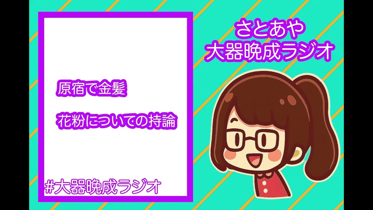 大器晩成ラジオ#105