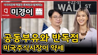 주식시장이 약세, 공동부유와 반독점, 미국도 중국기업에 대한 규제 / [미.경.이] 뉴욕미닛+아시아경제 / 미국경제이야기