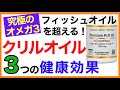 クリルオイル驚異の健康効果とサプリ［おすすめクリルオイルは？］クリルオイル/効果/サプリ