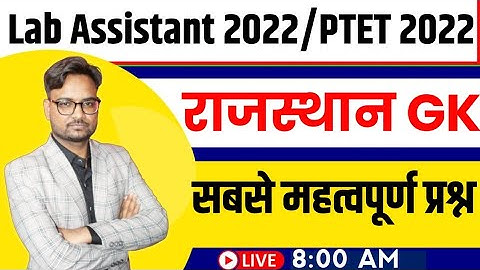 Rajasthan GK | Top 50 Questions For Lab Assistant , PTET 2022 | राजस्थान सामान्य ज्ञान प्रश्नोतर