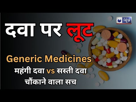 Health Alert : Generic vs Branded Medicines – कौन बेहतर है? ₹50 की दवा का सच | Medically Speaking