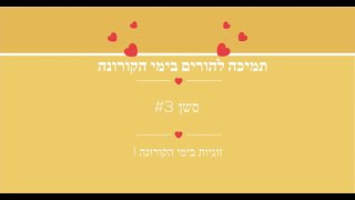 זוגיות בימי הקורונה- איך לעבור את זה בלי להתגרש