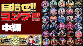 One Piece 輩缶バッジ 第21弾 Shine コンプリートチャレンジ 2回目 11枚目 枚目を開封 Youtube