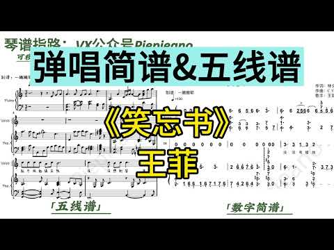 笑忘书 (弹唱谱附歌词) - 王菲