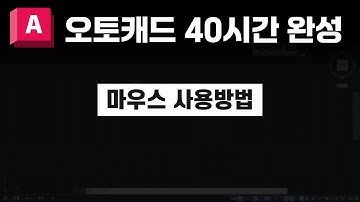 마우스 사용방법 【오토캐드 40시간 완성(개정판)】