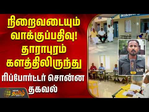 நிறைவடையும் வாக்குப்பதிவு! தாராபுரம் களத்திலிருந்து ரிப்போர்ட்டர் சுவாரஸ்ய தகவல் | Dharapuram