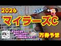 【マイラーズC2026】アドマイヤズーム、オフトレイル、ウォーターリヒトが人気だが、芝ではG1以外では負けたことがないあの馬からの三連複で万馬券を狙います【万券予想】