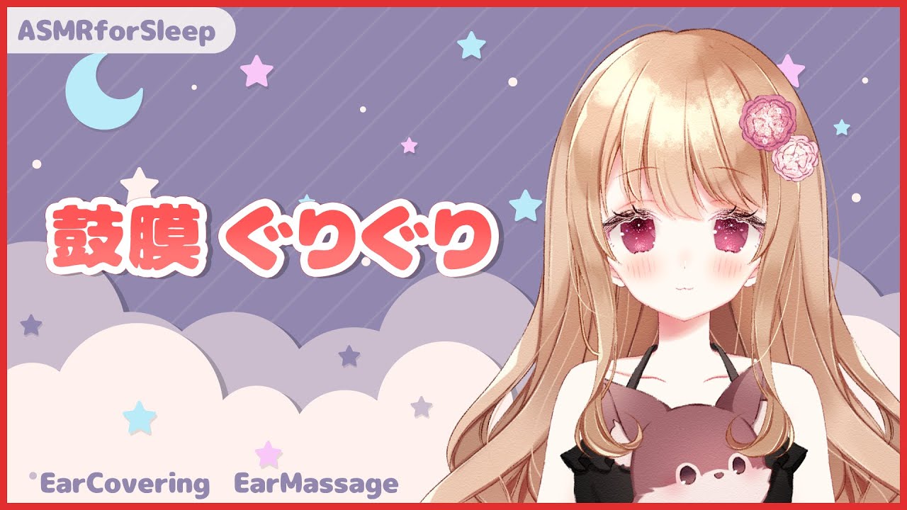 【ASMR】鼓膜を塞いで耳奥ぐりぐり【鼓膜塞ぎ/耳マッサージ/睡眠導入/Ear Massage】