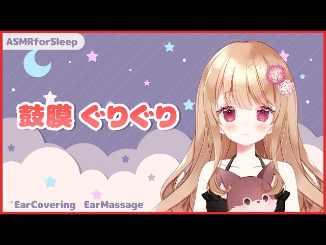 【ASMR】鼓膜を塞いで耳奥ぐりぐり【鼓膜塞ぎ/耳マッサージ/睡眠導入/Ear Massage】