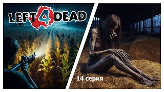 #14 Хардкорный кооператив в трех в Left 4 Dead. Компания - Кровавая жатва (Ферма)