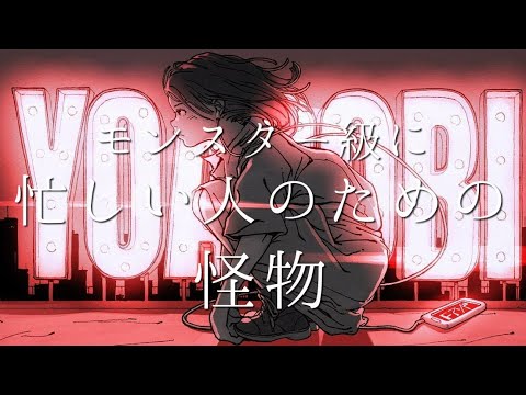 忙しい人のための怪物/YOASOBI《超忙しい人ver》