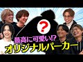 【キスマイアパレル】ついに完成!?オリジナルパーカー奮闘記