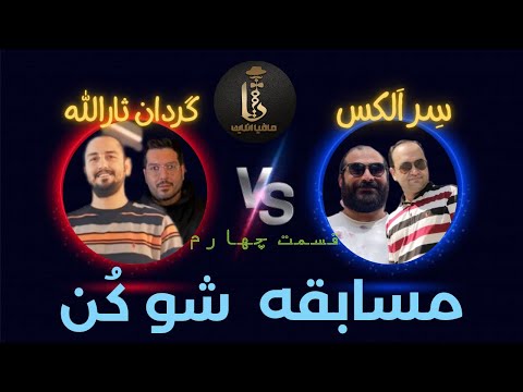 قسمت چهارم مسابقه شو ک ن مرحله مقدماتی