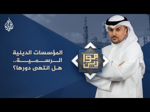 ‏موازين | المؤسسات الدينية الرسمية.. هل انتهى دورها؟