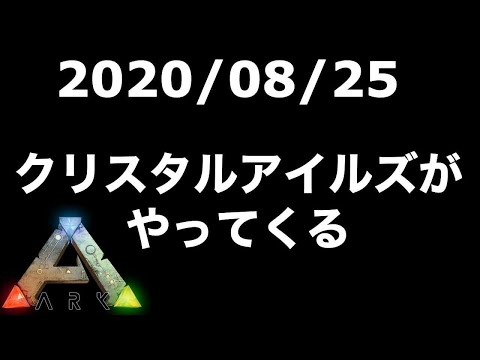 Ark Ps4 クリスタルアイルズとメジャーアップデート Ark Survival Evolved Youtube