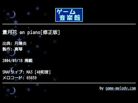 蒼月花 on piano[修正版] (月陽炎) by 真琴 | ゲーム音楽館☆