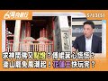 藍白亂修法與抄名冊