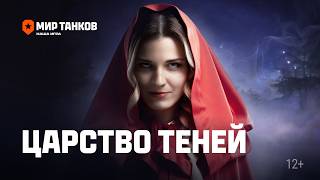 Царство теней - механики игрового режима | Мир танков