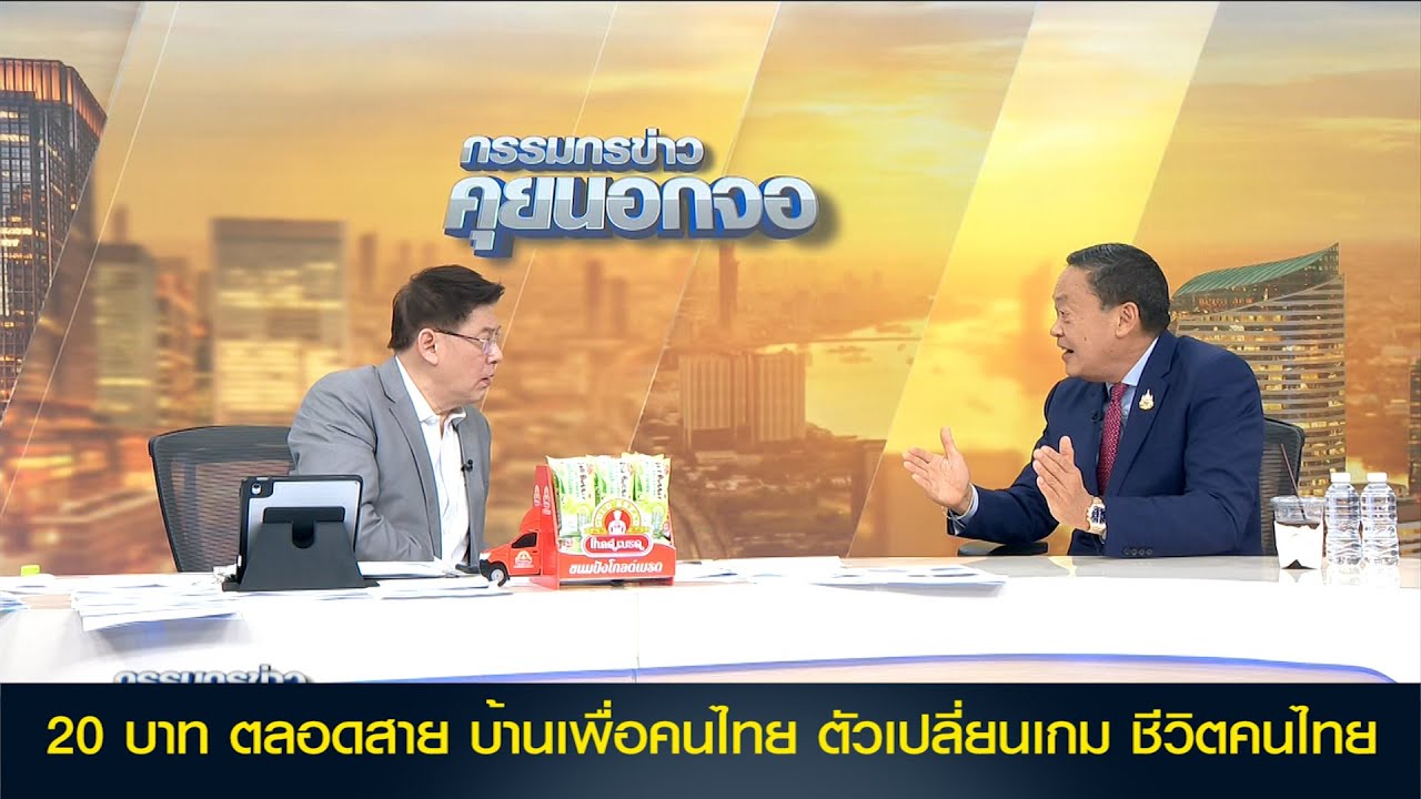 20 บาท ตลอดสาย บ้านเพื่อคนไทย ตัวเปลี่ยนเกม ชีวิตคนไทย