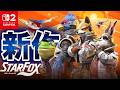 フルリメイクで帰ってきたスターフォックスに諸手を挙げて喜んでみた【Switch2版 Star Fox #1】
