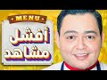 اسوء ١٠ مشاهد اكل من افلام و مسلسلات مصرية ممكن تشوفها في حياتك  mp3