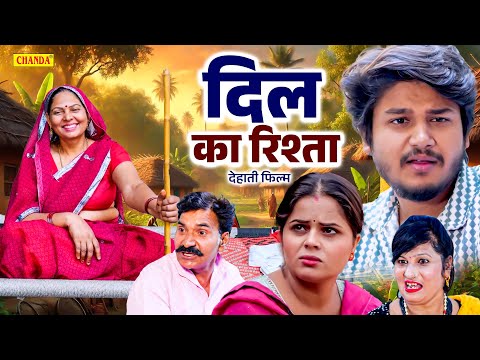 दिल का रिश्ता - देहाती फिल्म Vvip Aryan, Usha Maa | New Dehati movie | Chanda Cinema