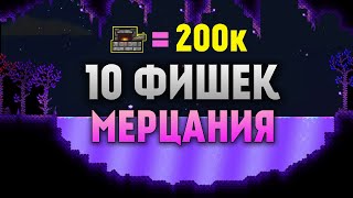 10 Гениальных Разборов и Лайфхаков в Мерцании | Террария 1.4.4.9