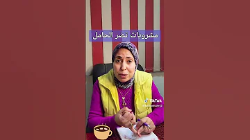 مشروبات تضر الحامل د فاطمة التركى استشارى النساء الولادة 