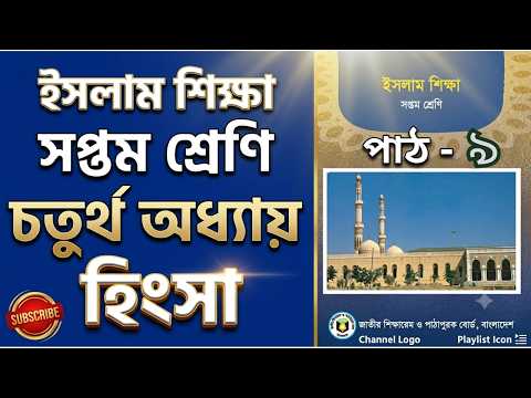 সপ্তম শ্রেণি ইসলাম শিক্ষা | চতুর্থ অধ্যায়: হিংসা | পাঠ-৯ |