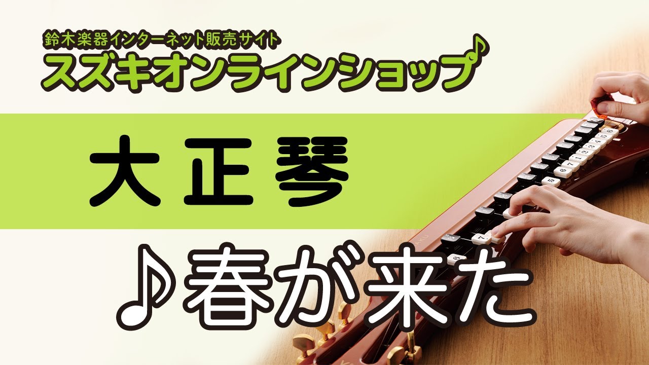 スズキオンラインショップ / 春が来た