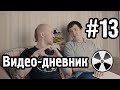 ТО «Квадрифойл»: Видео-дневник №13 - Когда фильм о фильме?